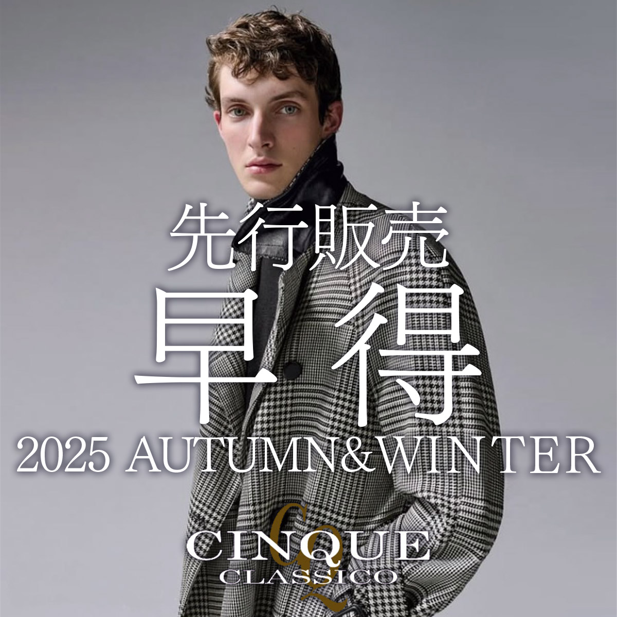 2025秋冬 先行販売 早得【袖/裾 修理無料】キャンペーンのご案内！！！