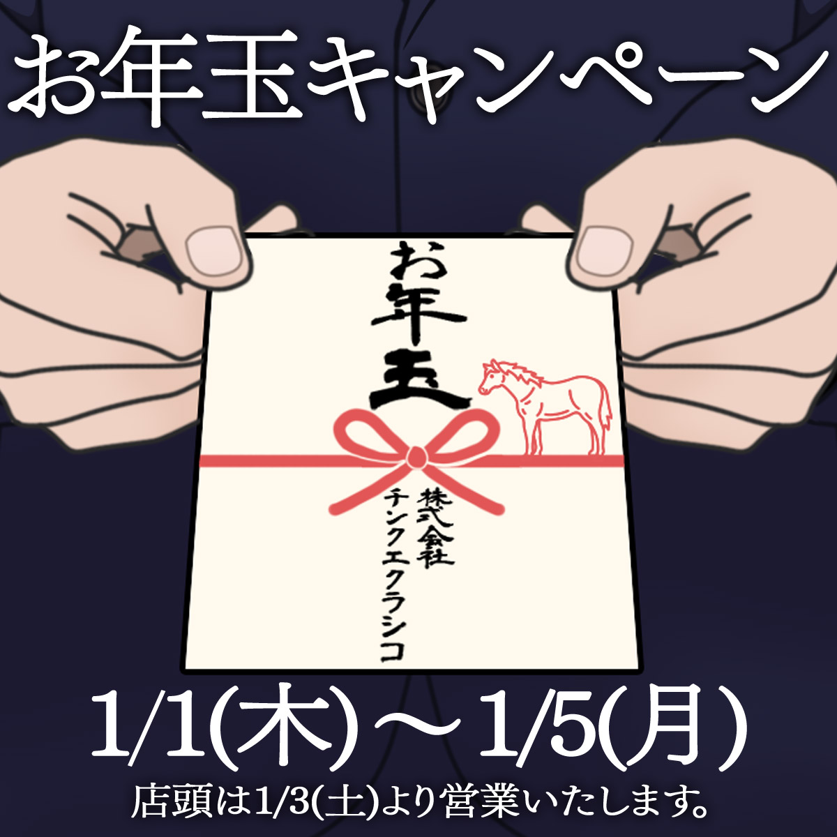 お年玉キャンペーン