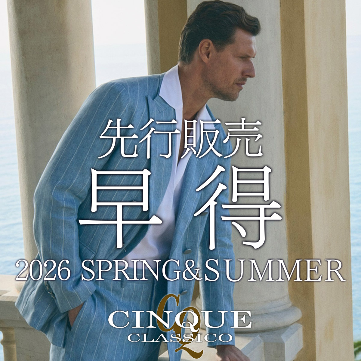 2026春夏 先行販売 早得【袖/裾 修理無料】キャンペーンのご案内！！！