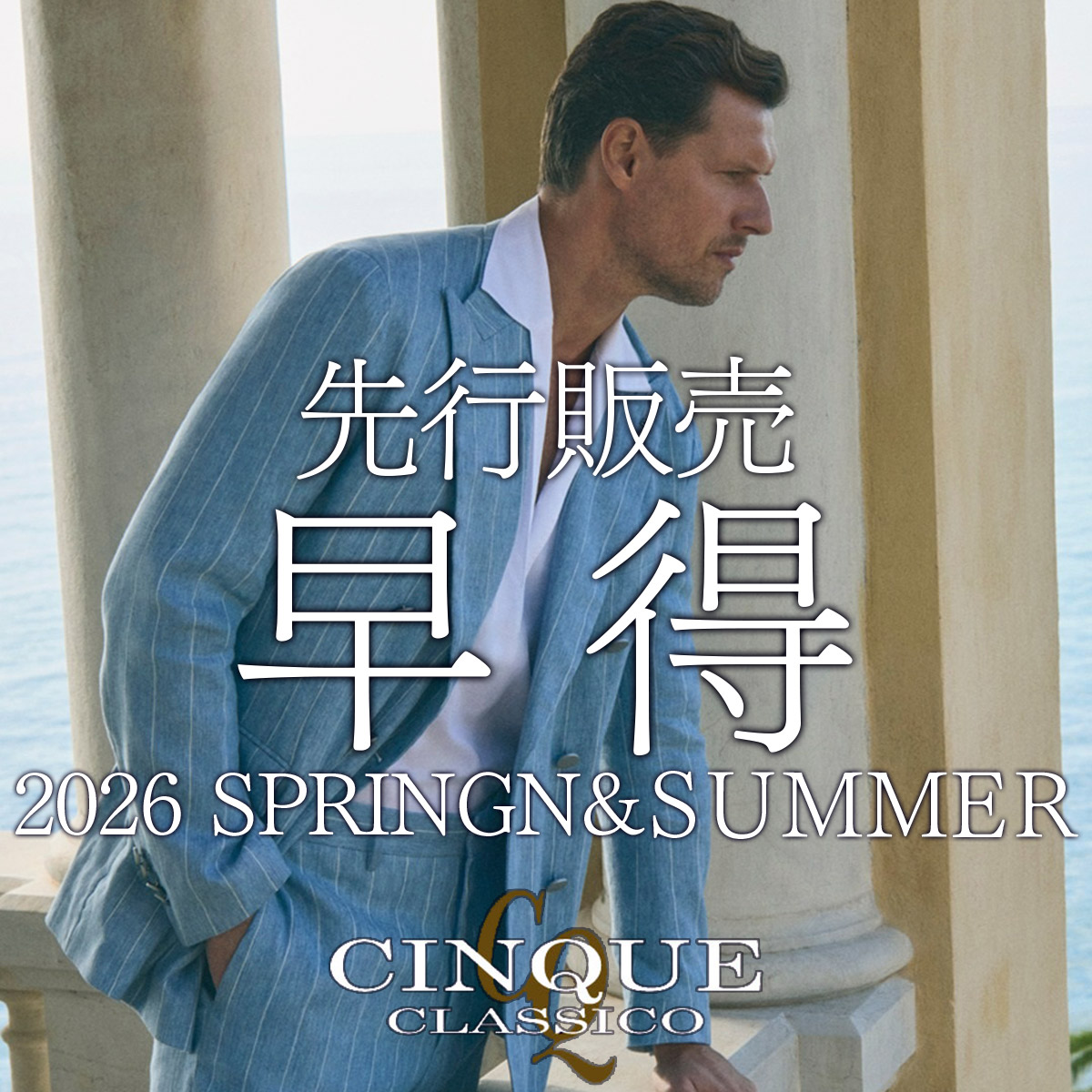 2026春夏 先行販売 早得【袖/裾 修理無料】キャンペーンのご案内！！！